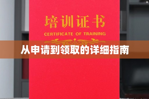 松山从申请到领取的详细指南