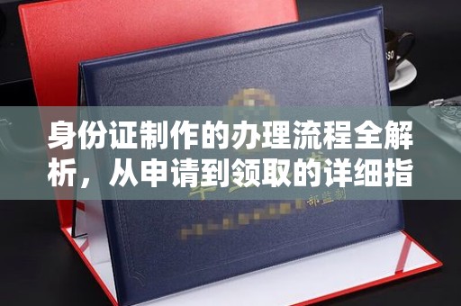 南岳身份证制作的办理流程全解析，从申请到领取的详细指南