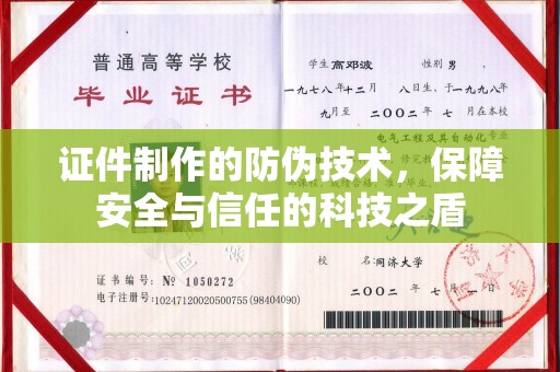 偏关证件制作的防伪技术，保障安全与信任的科技之盾