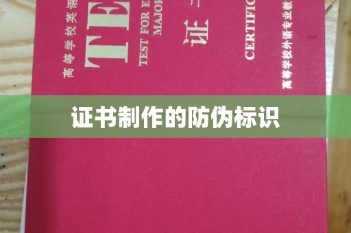 和田市证书制作的防伪标识