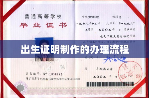 开鲁出生证明制作的办理流程