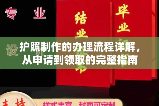 揭东护照制作的办理流程详解，从申请到领取的完整指南